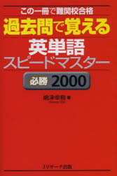 過去問で覚える英単語スピードマスター 必勝2000