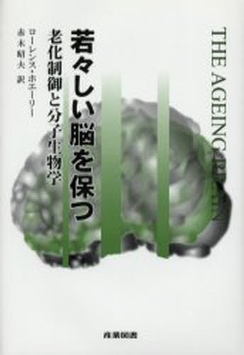 若々しい脳を保つ 老化制御と分子生物学