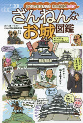 おぐし篤／イラスト かみゆ歴史編集部／編本詳しい納期他、ご注文時はご利用案内・返品のページをご確認ください出版社名イカロス出版出版年月2022年04月サイズ127P 19cmISBNコード9784802211451児童 学習 雑学・教養商品説明ざんねんなお城図鑑 かくしておきたい?あの名城のヒミツザンネン ナ オシロ ズカン カクシテ オキタイ アノ メイジヨウ ノ ヒミツ第1章 何でそうなった!?じつは“ざんねん”な名城の事情（覇王のおもてなし精神は敵も味方も関係なし!?安土城｜今も人々を惑わせる複雑怪奇な城内迷路 姫路城 ほか）｜第2章 あの城がなぜ?落城の意外な理由（その過信が命取り…ヒッキー城主では勝てない 小田原城｜「難攻不落」を謳うがじつは7回も落城…岐阜城 ほか）｜第3章 今を生きる城たち—の知られざる素顔（信長立身の城は犬山城のパクリ?清洲城｜水堀と石垣に守られた全国最強の県庁!福井城 ほか）｜第4章 切っても切れない?武将と城のイイ関係（「人は城、人は石垣—」だから城はいらない?武田信玄｜独眼竜が憧れたイケイケ時代の名残 伊達政宗 ほか）※ページ内の情報は告知なく変更になることがあります。あらかじめご了承ください登録日2022/04/04