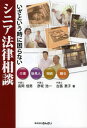 高岡信男／著 彦坂浩一／著 古笛恵子／著本詳しい納期他、ご注文時はご利用案内・返品のページをご確認ください出版社名金融財政事情研究会出版年月2012年11月サイズ262P 21cmISBNコード9784322121452法律 くらしの法律 くらしの法律その他商品説明いざという時に困らないシニア法律相談 介護 後見人 相続 贈与イザ ト イウ トキ ニ コマラナイ シニア ホウリツ ソウダン カイゴ コウケンニン ソウゾク ゾウヨ※ページ内の情報は告知なく変更になることがあります。あらかじめご了承ください登録日2013/04/04