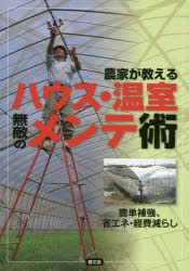 農家が教えるハウス・温室無敵のメンテ術 簡単補強、省エネ・経費減らし