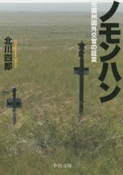 ノモンハン 元満州国外交官の証言