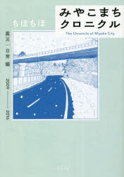 みやこまちクロニクル 震災｜日常編