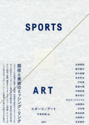 スポーツ／アート