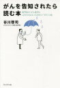 がんを告知されたら読む本 専門医が、がん患者にこれだけは言っておきたい“がん”の話(3)