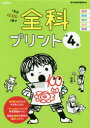 全科プリント 1年分全教科を1冊で 小学4年