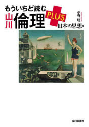 もういちど読む山川倫理PLUS 日本の思想編