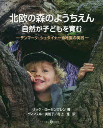 北欧の森のようちえん 自然が子どもを育む デンマーク シュタイナー幼稚園の実践