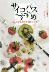 サイコパスのすすめ 人と社会を操作する闇の技術