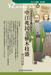 松永昌三／著新・人と歴史拡大版 45本詳しい納期他、ご注文時はご利用案内・返品のページをご確認ください出版社名清水書院出版年月2022年03月サイズ247P 19cmISBNコード9784389441456人文 歴史 歴史一般商品説明中江兆民と植木枝盛 日本民主主義の原型ナカエ チヨウミン ト ウエキ エモリ ジユウ ビヨウドウ オ メザシテ ナカエ チヨウミン ト ウエキ エモリ ニホン ミンシユ シユギ ノ ゲンケイ シン ヒト ト レキシ カクダイバン 45「自由民権」それは、時の藩閥専制政府に抵抗した明治の民衆がかかげた理念である。彼らは全国各地で人間の自由と権利の恢復をめざして活発な運動を展開した。この民権運動の陣営には、多くの知識人が参加した。日本ではじめて、層としての知識人が民衆の側に立ったのである。中江兆民と植木枝盛は、そうした民権論者の代表的な人物である。二人は、もっとも深く民主主義思想をとらえ、民権運動とともに生き、自由民権を抑圧しようとする政治権力とまっこうから対立した。その思想と行動の軌跡を明らかにする。序章 自由民権運動と中江兆民・植木枝盛｜1 留学生知識人と土着民権家（学問好きの中江少年｜フランス留学と兆民｜東洋のルソー｜植木の生い立ち｜正論家植木の登場｜立志社と植木）｜2 自由民権運動のなかで（自由民権運動の展開｜自由民権の原理｜植木の民主主義思想—憲法案を中心に｜自由党の結成｜植木と酒屋会議｜民権運動退潮のなかで）｜3 明治国家とのたたかい（三大事件建白運動｜自由と平等をめざして｜恩賜的民権から恢復的民権へ｜植木の婦人解放論｜人民の代議士｜民権是れ至理也、自由平等是れ大義也）※ページ内の情報は告知なく変更になることがあります。あらかじめご了承ください登録日2022/03/30