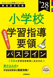 教員採用試験Pass Line突破シリーズ 4本詳しい納期他、ご注文時はご利用案内・返品のページをご確認ください出版社名時事通信出版局出版年月2026年08月サイズ213P 26cmISBNコード9784788721456就職・資格 教員採用試験 教員試験商品説明小学校学習指導要領パスライン ’28年度シヨウガツコウ ガクシユウ シドウ ヨウリヨウ パス ライン 2028 2028 キヨウイン サイヨウ シケン パス ライン トツパ シリ-ズ 4 キヨウイン／サイヨウ／シケン／PASS／LINE／トツパ／シリ-ズ 4※ページ内の情報は告知なく変更になることがあります。あらかじめご了承ください登録日2026/08/01