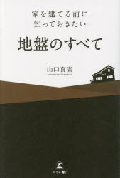 家を建てる前に知っておきたい地盤のすべて