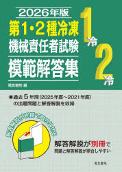 Mechanical Engineering - 第1・2種冷凍機械責任者試験模範解答集 2026年版
