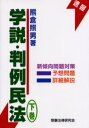 学説・判例民法 下巻