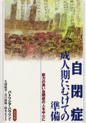 パトリシア・ハウリン／著 久保紘章／監訳 谷口政隆／監訳 鈴木正子／監訳本詳しい納期他、ご注文時はご利用案内・返品のページをご確認ください出版社名ぶどう社出版年月2000年05月サイズ271P 21cmISBNコード9784892401459社会 福祉 社会福祉一般商品説明自閉症 成人期にむけての準備 能力の高い自閉症の人を中心にジヘイシヨウ セイジンキ ニ ムケテ ノ ジユンビ ノウリヨク ノ タカイ ジヘイシヨウ ノ ヒト オ チユウシン ニ原書名：Autismの抄訳※ページ内の情報は告知なく変更になることがあります。あらかじめご了承ください登録日2013/04/08