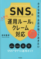 田村憲孝／著DO BOOKS本詳しい納期他、ご注文時はご利用案内・返品のページをご確認ください出版社名同文舘出版出版年月2023年09月サイズ215P 21cmISBNコード9784495541460経営 経営管理 リスクマネジメント商品説明SNSの上手な運用ルールとクレーム対応 小さな会社・お店が知っておきたいエスエヌエス ノ ジヨウズ ナ ウンヨウ ル-ル ト クレ-ム タイオウ SNS／ノ／ジヨウズ／ナ／ウンヨウ／ル-ル／ト／クレ-ム／タイオウ チイサナ カイシヤ オミセ ガ シツテ オキタイ ドウ- ブツクス DO BOOKS※ページ内の情報は告知なく変更になることがあります。あらかじめご了承ください登録日2023/09/23