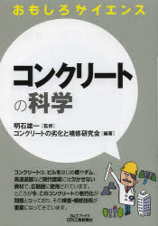 コンクリートの科学