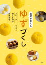 農家が教えるゆずづくし スイーツ・加工と保存・庭先栽培