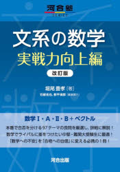 堀尾豊孝／著 石部拓也／編集協力 影平俊郎／編集協力河合塾SERIES本詳しい納期他、ご注文時はご利用案内・返品のページをご確認ください出版社名河合出版出版年月2026年05月サイズ239P 21cmISBNコード9784777231461高校学参 数学 数学商品説明文系の数学 実戦力向上編ブンケイ ノ スウガク ジツセンリヨク／コウジヨウヘン カワイジユク シリ-ズ カワイジユク／SERIES※ページ内の情報は告知なく変更になることがあります。あらかじめご了承ください登録日2026/06/01