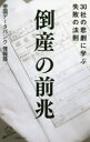 倒産の前兆 30社の悲劇に学ぶ失敗の法則