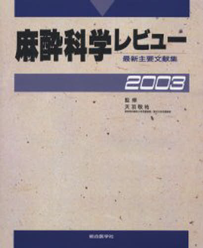 麻酔科学レビュー 最新主要文献集 2003