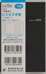 2024年版 ビジネス手帳 （小型版） 7（黒）手帳判ウィークリー 2024年1月始まり No.146