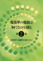 規基準の数値は「何でなの」を探る 第2巻
