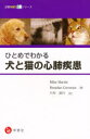 ひとめでわかる 犬と猫の心肺疾患ノート
