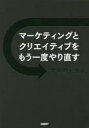 マーケティングとクリエイティブをもう一度やり直す 大人のドリル