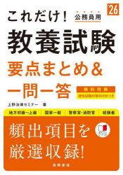 これだけ!教養試験要点まとめ＆一問一答 ’26年度版