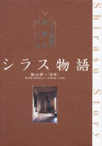 シラス物語 二十一世紀の民家をつくる