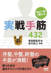 書籍編集部／編マイナビ将棋文庫本詳しい納期他、ご注文時はご利用案内・返品のページをご確認ください出版社名マイナビ出版出版年月2022年10月サイズ444P 15cmISBNコード9784839981464趣味 囲碁・将棋 将棋商品説明「次の一手」で覚える実戦手筋432ツギ ノ イツテ デ オボエル ジツセン テスジ ヨンヒヤクサンジユウニ ツギ／ノ／イツテ／デ／オボエル／ジツセン／テスジ／432 マイナビ シヨウギ ブンコ序盤、中盤、終盤の手筋が満載!勝つための基本テクニックが身に付く。大ボリュームの432問収録。第1章 序盤編｜第2章 中盤編｜第3章 終盤編｜第4章 応用編※ページ内の情報は告知なく変更になることがあります。あらかじめご了承ください登録日2022/10/14