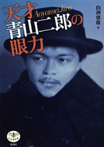 天才青山二郎の眼力