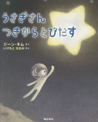 うさぎさんつきからとびだす