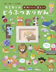 カミキィ／著本詳しい納期他、ご注文時はご利用案内・返品のページをご確認ください出版社名日本文芸社出版年月2023年10月サイズ143P 24cmISBNコード9784537221466生活 和洋裁・手芸 折り紙商品説明カミキィの〈かわいい・楽しい〉どうぶつおりがみ 飾って贈って大活躍!カミキイ ノ カワイイ タノシイ ドウブツ オリガミ カザツテ オクツテ ダイカツヤク※ページ内の情報は告知なく変更になることがあります。あらかじめご了承ください登録日2023/10/04