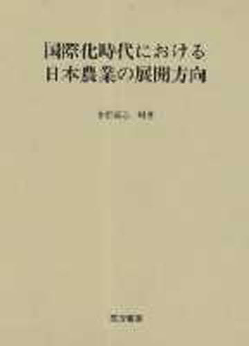 小野誠志／編著本詳しい納期他、ご注文時はご利用案内・返品のページをご確認ください出版社名筑波書房出版年月1996年10月サイズ309P 22cmISBNコード9784811901466社会 社会問題 社会問題その他商品説明国際化時代における日本農業の展開方向コクサイカ ジダイ ニ オケル ニホン ノウギヨウ ノ テンカイ ホウコウ※ページ内の情報は告知なく変更になることがあります。あらかじめご了承ください登録日2013/04/09
