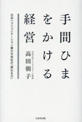 高田朝子／著本詳しい納期他、ご注文時はご利用案内・返品のページをご確認ください出版社名生産性出版出版年月2023年11月サイズ267P 20cmISBNコード9784820121466経営 企業・組織論 企業・組織論一般商品説明手間ひまをかける経営 日本一コミュニケーション豊かな会社の「関わる力」テマヒマ オ カケル ケイエイ ニホンイチ コミユニケ-シヨン ユタカ ナ カイシヤ ノ カカワル チカラ※ページ内の情報は告知なく変更になることがあります。あらかじめご了承ください登録日2023/11/02
