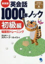 英会話1000本ノック 初級編 新装版