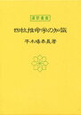 平木場泰義／著運勢叢書本詳しい納期他、ご注文時はご利用案内・返品のページをご確認ください出版社名神宮館出版年月1986年03月サイズ357P 19cmISBNコード9784915261466趣味 占い 推命学商品説明四柱推命学の知識シチユウ スイメイガク ノ チシキ ウンセイ ソウシヨ※ページ内の情報は告知なく変更になることがあります。あらかじめご了承ください登録日2013/04/04