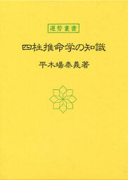 四柱推命学の知識