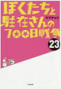 ぼくたちと駐在さんの700日戦争 23