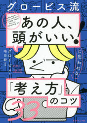 グロービス流「あの人、頭がいい!」と思われる「考え方」のコツ33