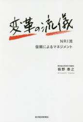 板野泰之／著本詳しい納期他、ご注文時はご利用案内・返品のページをご確認ください出版社名東洋経済新報社出版年月2018年07月サイズ220P 19cmISBNコード9784492961469経営 企業・組織論 経営組織論商品説明変革の流儀 NRI流信頼によるマネジメントヘンカク ノ リユウギ エヌア-ルアイリユウ シンライ ニ ヨル マネジメント NRIリユウ／シンライ／ニ／ヨル／マネジメント※ページ内の情報は告知なく変更になることがあります。あらかじめご了承ください登録日2018/06/29