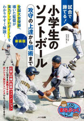 乐天商城 - 試合で勝てる!小学生のソフトボール 攻守の上達から戦術まで