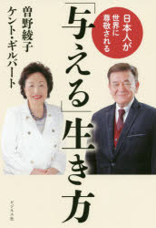 日本人が世界に尊敬される「与える」生き方