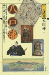 八戸藩 北東北の古き名門・南部家がルーツ。縄文土偶・中世の大鎧など、文化財の宝...