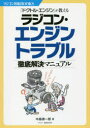 ラジコン・エンジントラブル徹底解決マニュアル 「ドクトル・エンジン」が教える （ラジコン技術BOOKS） [ 中嶋得一郎 ]