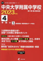 中央大学附属中学校 4年間＋1年間入試傾