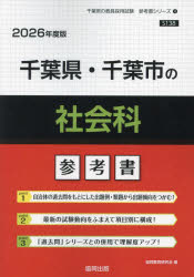 ’26 千葉県・千葉市の社会科参考書