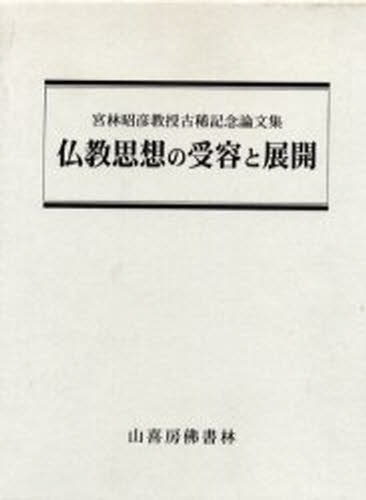 仏教思想の受容と展開